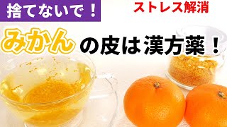 【ストレス解消、リラックス】陳皮の作り方＆使い方　薬膳　How to ｍake  Chinpi (satsuma peel)relax