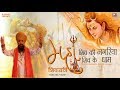 महा शिवरात्रि भजन | Shiv Ki Nagariya Shiv Ke Dhaam by Lakhbir Singh Lakkha | Sawan Shiv Bhajan