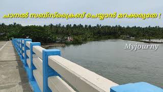 kundukadavu palam കുണ്ടുകടവ് പാലം കരയും കടലും ഒന്നിക്കുന്ന സ്ഥലം vlog2