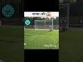 যেমন বাপ তেমন বেটা..😱😱 youtubeshorts fact amazingfact bigdrop shorts footballshorts