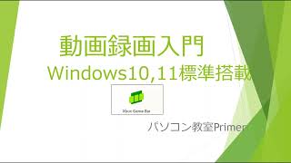 【Windows標準機能】無料でできる動画録画入門