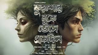 Kuyashar Buke Bheshe Ekdin (কুয়াশার বুকে ভেসে একদিন) Bengali Audiostory. বাংলা ভূতের গল্প