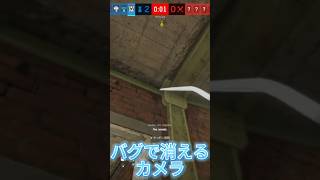 【バグ？】消えるヴァルカメ #rainbowsixsiege #虹六 #r6siege #虹6 #ps4 #ゲーム #r6s #ゲーム実況 #r6e #fps