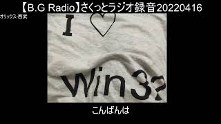 【B.G Radio】さくっとラジオ録音20220416a