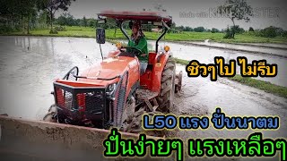 มาดูเเทกร์เตอร์ KUBOTA L5018เเรง รีวิวการปั่นนาตม