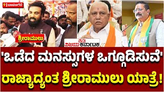 ಹರಿಹರ: ಬಿಜೆಪಿಯ ಎಲ್ಲ ನಾಯಕರನ್ನು ಒಂದೇ ವೇದಿಕೆ ತರುತ್ತೇನೆ, ಒಡೆದ ಮನಸ್ಸುಗಳು ಒಗ್ಗೂಡಲಿವೆ- B Sriramulu