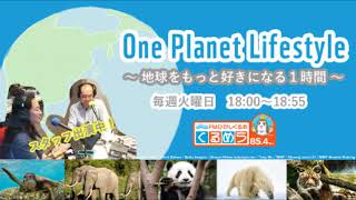 ＷＷＦジャパン・オリジナル FMラジオ番組　「One Planet Lifestyle～地球をもっと好きになる１時間～」2019年12月24日放送分