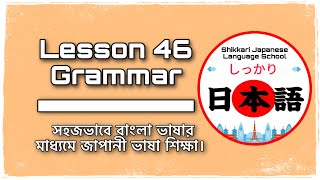 JLPT N4 | Minna No Nihongo | Lesson 46 Grammar | Learn Japanese | জাপানী ভাষা বাংলায়।