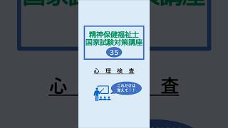 【心理検査（精神保健福祉士国家試験対策講座35）】#精神保健福祉士 #精神保健福祉士国家試験 #社会福祉士 #社会福祉士国家試験 #心理学 #心理 #知能検査 #人格検査 #shorts