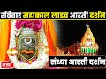 🔴Live Darshan - Mahakaleshwar Jyotirling Ujjain(महाकालेश्वर मंदिर के लाइव दर्शन) #mahakallivedarshan