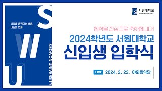 [서원대학교] 2024학년도 신입생 입학식(Live)