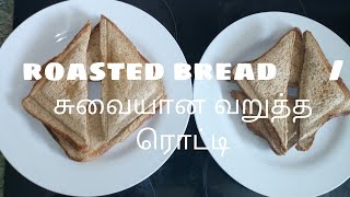 roasted bread 🍞 / சுவையான வறுத்த ரொட்டி