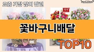 가장 많이 팔린 꽃바구니배달 추천 Top10!