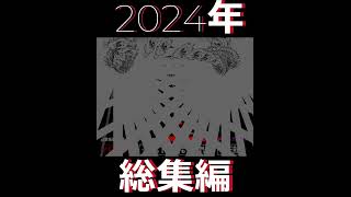 2024年総集編！  #アンダーテールau #fdy #undertaleau #undertalefangame #sans