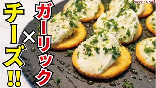 まるで高級チーズ！！知らないと損をするガーリックチーズの作り方【ガーリックチーズカナッペ】