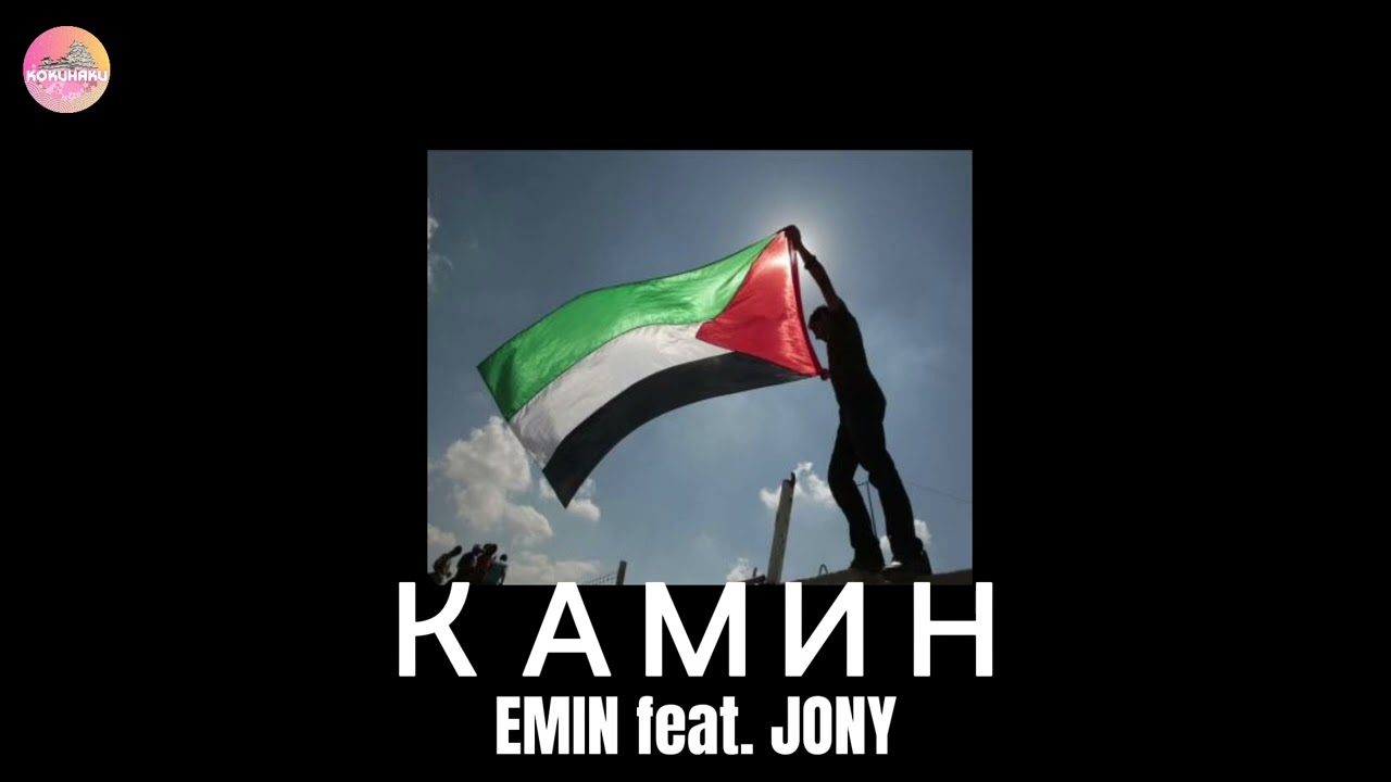 EMIN Feat. JONY - КАМИН Tiktok Remix 🌸 #freepalestine - YouTube