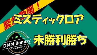 【DMMバヌーシー】ミスティックロア未勝利勝ちおめでとう！