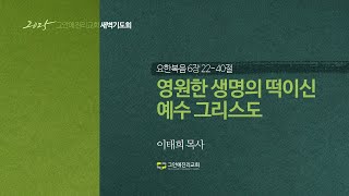 [20250120 그안에진리교회 새벽기도회 Live] 영원한 생명의 떡이신 예수 그리스도_요 6:22-40_이태희 담임목사