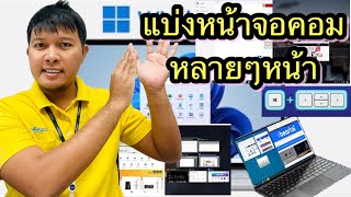 วิธีแบ่งหน้าจอคอมพิวเตอร์ให้ได้หลายๆหน้าในจอเดียว ใน windows แบ่งหน้าต่างบนหน้าจอ Windows