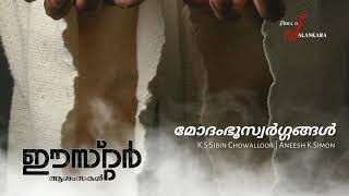 മോദംഭൂസ്വർഗ്ഗങ്ങൾ  | K S Sibin Chowalloor | Easter Song