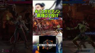 【再掲】スト6 あくたがわマノン 最強コマ投げ #streetfighter #ストリートファイター6 #スト6