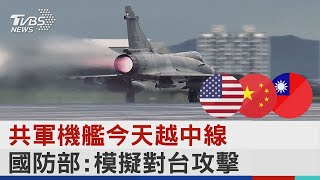 共軍機艦今天越中線 國防部:模擬對台攻擊｜TVBS新聞