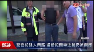 警官假扮路人問路 通緝犯開車逃脫仍被攔獲