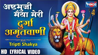 Ashtabhuja Maiya Meri | Durga Amritwani | अष्टभुजा मैया मेरी | दुर्गा अमृतवाणी | Mata Rani Bhajan