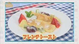 『フレンチトースト』おうちで簡単プロの味！「てげ旨クッキング」