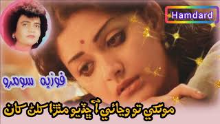 Monkhay to winjaeay aah chadyo | Fozia Soomro | Sindhi Song |مون کي تو وڃائي آ ڇڏيو مٺڙا کلڻ کان