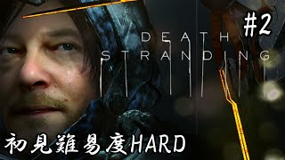 【DEATH STRANDING】配達人になって分断された世界を繋ぐ旅に出る【初見HARD】#2