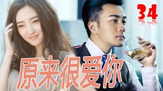 ENGSUB【言情剧】｜《原来很爱你》第34集 ｜刘恺威因为车祸失忆重新去寻找爱人和儿子的行程