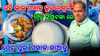 Rabi Bhai Pakhala Bhubaneswar / ରବି ଭାଇ ପଖାଳ / Unlimited Pakhala Thali Only- 20 / Odia Food Vlog