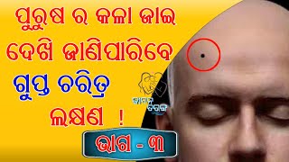 ପୁରୁଷ ର ତିଳ ଚିନ୍ନ ର ଲକ୍ଷଣ ଏବଂ ତାର ଚରିତ୍ର ବିଷୟରେ ଜାଣିବା କିଛି କଥା Everything to See His Mole ||