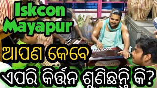 ଆପଣ କେବେ ଏପରି କିର୍ତ୍ତନ ଶୁଣିଛନ୍ତି କି?. Have you ever heard such kirtan before?. Hare Krishna Kirtan