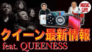 【MLch】クイーン最新情報　feat. QUEENESS