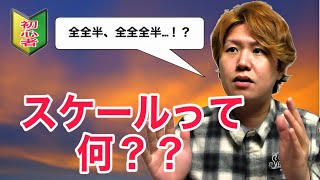 【超基本】メジャースケール（音階）について　ドレミ〜にはルールがある【割と初心者のためのギターレッスン動画】