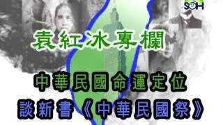 袁红冰教授演讲——《中华民国祭》新书发布会