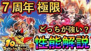 【ドッカンバトル】7周年極限！どっちが強い？性能解説❗️ #ドッカンバトル #dokkanbattle #ドッカン #ドラゴンボール #ドラゴンボールレジェンズ #dragonball #7周年