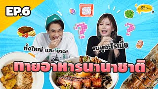 ทายอาหารนานาชาติ Ep. 6 อาหารแปลก เมนูจากประเทศอะไร ทำไมทั้งแหลมทั้งยาว