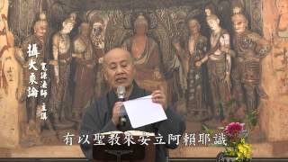 C06. 攝大乘論講記 第二十九集(共108集)