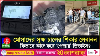 যেভাবে একসঙ্গে লেবাননে হাজার হাজার ডিভাইসে বি'স্ফো'রণ ঘটালো ই'স'রাইল I Banglavision I International