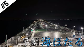 【千葉①】アクアライン→夜の海ほたる散策\u0026日の出を見る【日本一周ひとり旅 #5】