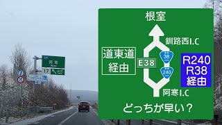 【検証】開通したての道東道　どっちが早い？　阿寒IC➡釧路西IC