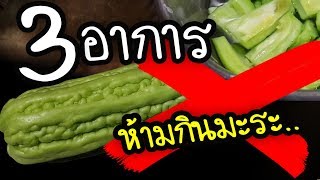 ใครมี3อาการนี้ ห้ามกิน!! มะระจีน ถึงแม้จะมีประโยชน์มาก แต่ควรระวัง| Nava DIY