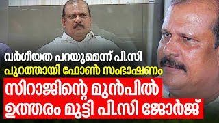 വര്‍ഗീയത പറയുമെന്ന് പി.സി,പുറത്തായി ഫോണ്‍ സംഭാഷണം pc George leaked phone call