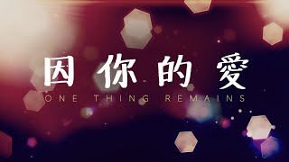 【因你的愛 One Thing Remains (Chinese version)】Bethel Music | Melody Hwang \u0026 Team