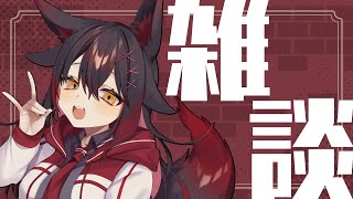 【雑談】実は今年はじめての日曜日雑談【紅葉煉瓦/VTuber】