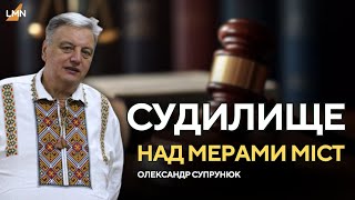 Судилище над місцевим самоврядуванням | Кому заважають мери? | Олександр Супрунюк