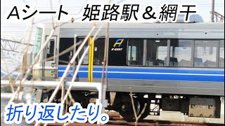 （521系そっくり）223系1000番台Aシート車両　その6　　姫路駅に到着\u0026車庫から折り返し。